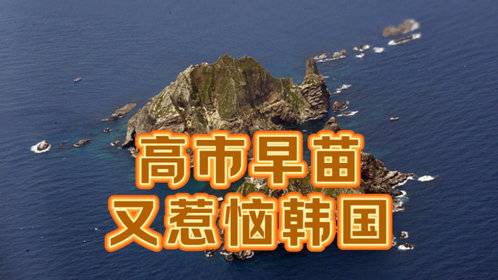 果然视频·世界观|高市早苗又惹恼了韩国